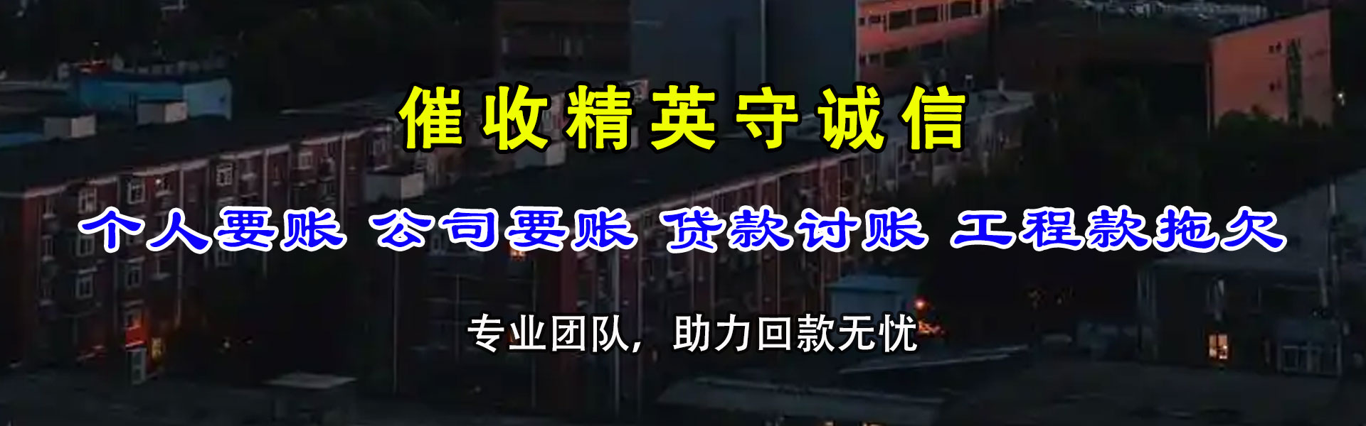 鄞州清债公司